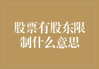 股票有股东限制：是不是要开股东大会来决定谁可以炒股？