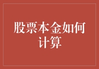 股票本金计算：一份投资者的必修课