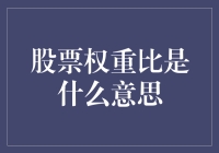 股票权重比是个啥？韭菜也该知道的事！