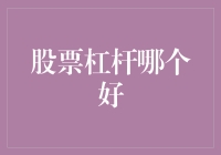 股票杠杆哪家强，小明的选择让我大跌眼镜