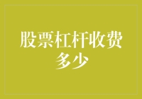 股票杠杆收费多少？你可能要交的不仅仅是智商税！