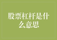 股票杠杆：投资者的双刃剑，魔杖还是魔戒？