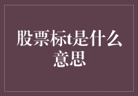 股市中的标的T究竟是什么？揭秘背后的含义