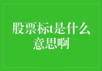 股票标的T是个啥？揭秘金融界的神秘代号！