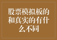 股票市场新手必读：模拟板与真实股市的十大差异，你造吗？