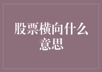 股票横向的意思：股票中的平地舞步