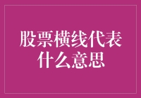 股票横线大起底：一场看不懂的神秘符号大战