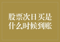 股市新手必看！股票次日买的秘密揭晓！