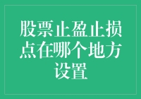 股票止盈止损点——人生智慧的显微镜