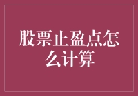 精准把握：股票止盈点的计算理念与方法