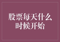 股票交易的每一个开始：认清股市启动的时刻