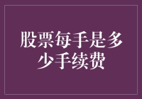 从股票交易的手续费探讨每手交易的隐性成本