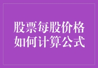 股票每股价格的计算公式及其应用价值