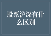 股票市场深度解析：沪深股市的区别与联系