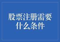 股票市场攻略手册：注册炒股账号的玄学指南