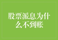 股票派息为什么可能未能到账——揭秘股票派息到账的复杂机制