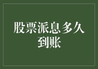 股票派息到账的时间：不同市场、不同情况下的到账差异