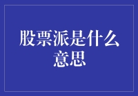 股票派是什么意思？新手必看！