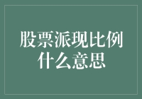 股票派现比例：打开企业财务大门的金钥匙