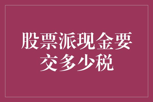 股票派现金要交多少税