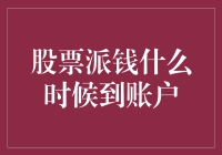 那股子派钱风何时吹到我的账户？