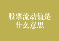 股票流动值：企业价值与市场流动性的衡量指标