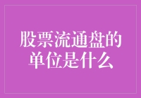 股票流通盘的单位是什么？探析股票市场中的流通盘计量单位