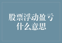 股票浮动盈亏，看懂数字背后的秘密！