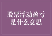 股票浮动盈亏：当你的账户余额成了魔术师的骗术