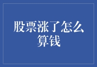 你炒股赚钱了，是该高高兴兴地跳个舞还是该愁眉苦脸地算账？