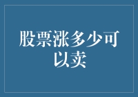 今天股市上涨幅度多少时才算恰到好处可以卖掉？