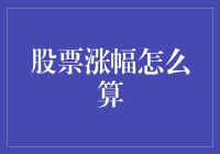 股票涨幅怎么算？不如让股市来教你跌打滚爬！