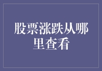 股票涨跌去哪儿查看？我在股市里迷路了，谁能来救救我？