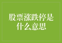 股票涨跌停是什么意思？新手也能懂的股市小知识！