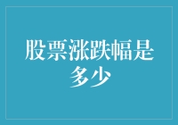 股票涨跌幅是多少？我来教你当个预言家！