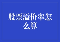 股票溢价率是个啥？怎么算才不算糊涂账？