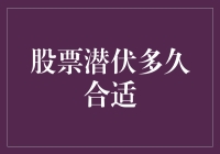 股票潜伏多久合适？你家猫都比你有耐心