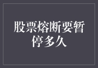 股市熔断知多少？暂停时间大揭秘！