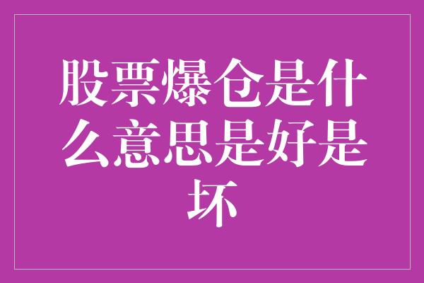 股票爆仓是什么意思是好是坏