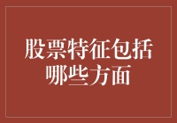 股市新手必看！股票特征你了解多少？