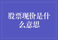 股票现价的意义：投资者不可忽视的关键指标