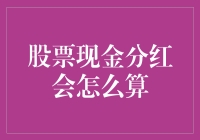 股票现金分红：钱包鼓起来，股民笑起来