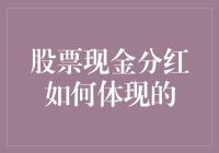 股票现金分红：如何体现企业的财务健康与股东利益