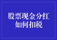 股票分红的奇幻之旅：如何在税务局的魔爪下逃出生天？