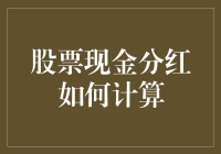 股票现金分红的精准计算之道：从股息率到分红到账的全流程解析