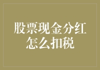 股市新手必备！现金分红如何免税？