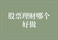 从股票理财哪个好做到哪个股票能让我变成‘炒股一哥’