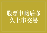 股票申购后多久才能上市交易？——解析新股上市流程