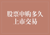 股票申购后多久上市交易？可能比你想象的还要慢，就像蜗牛爬过股市的草地