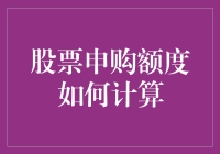 股票申购额度计算：深度解析与策略制定